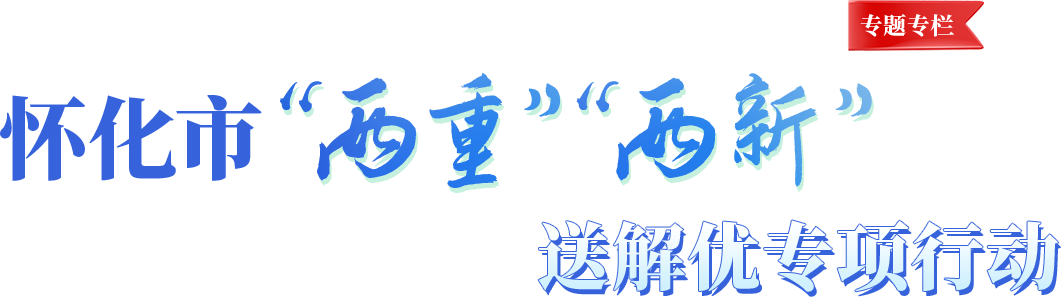 懷化市“兩重”“兩新”送解優(yōu)專項(xiàng)行動(dòng)